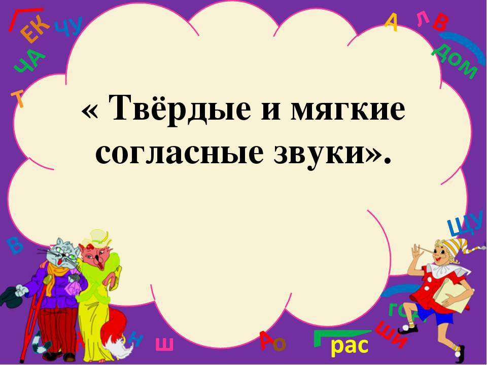 Жизнь мягкие согласные. Картинка Твердые и мягкие согласные звуки. Твердые и мягкие согласные Заголовок. Игры Твердые и мягкие согласные звуки. Игра мягкие и Твердые согласные.