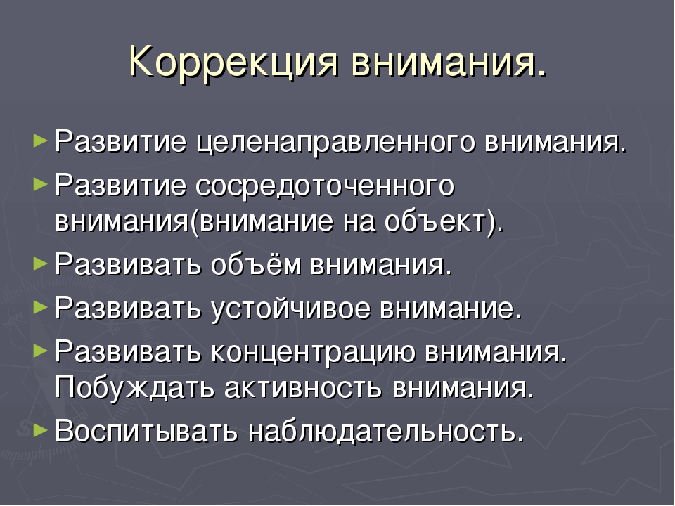 Методики коррекции. Коррекция внимания. Методы развития внимания. Развитие внимания в психологии. Методы развития внимательности.