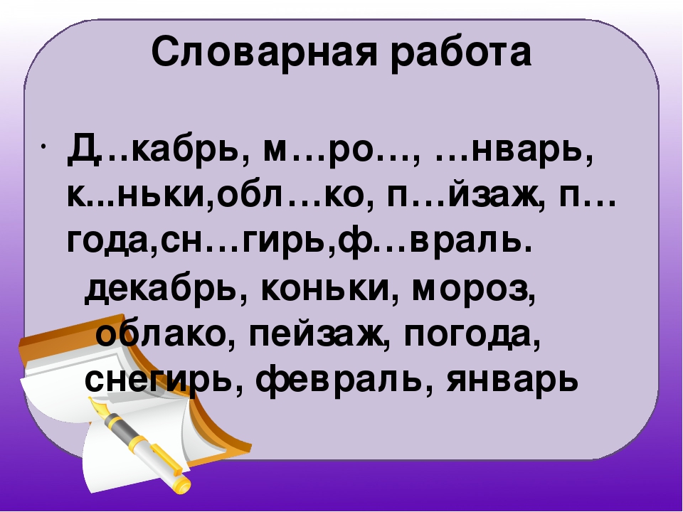 Словарная работа 4 класс презентация