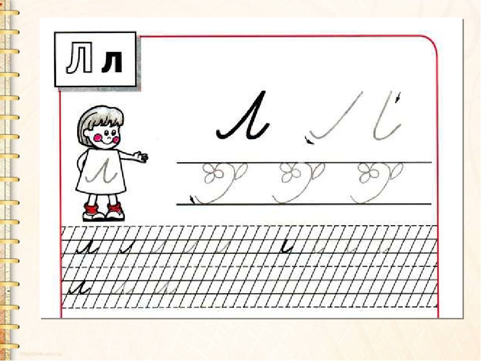 Письмо буквы л. Пропись буква л 1 класс школа России. Элементы буквы л. Написание буквы л строчной. Элементы буквы л строчной.