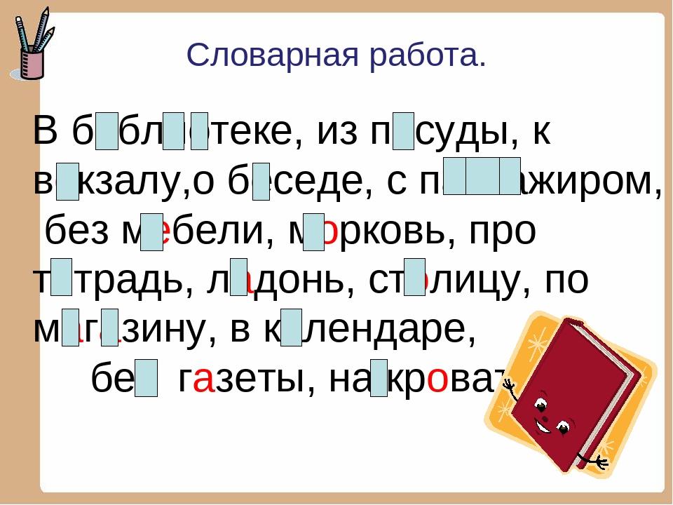 Словарная работа 4 класс презентация