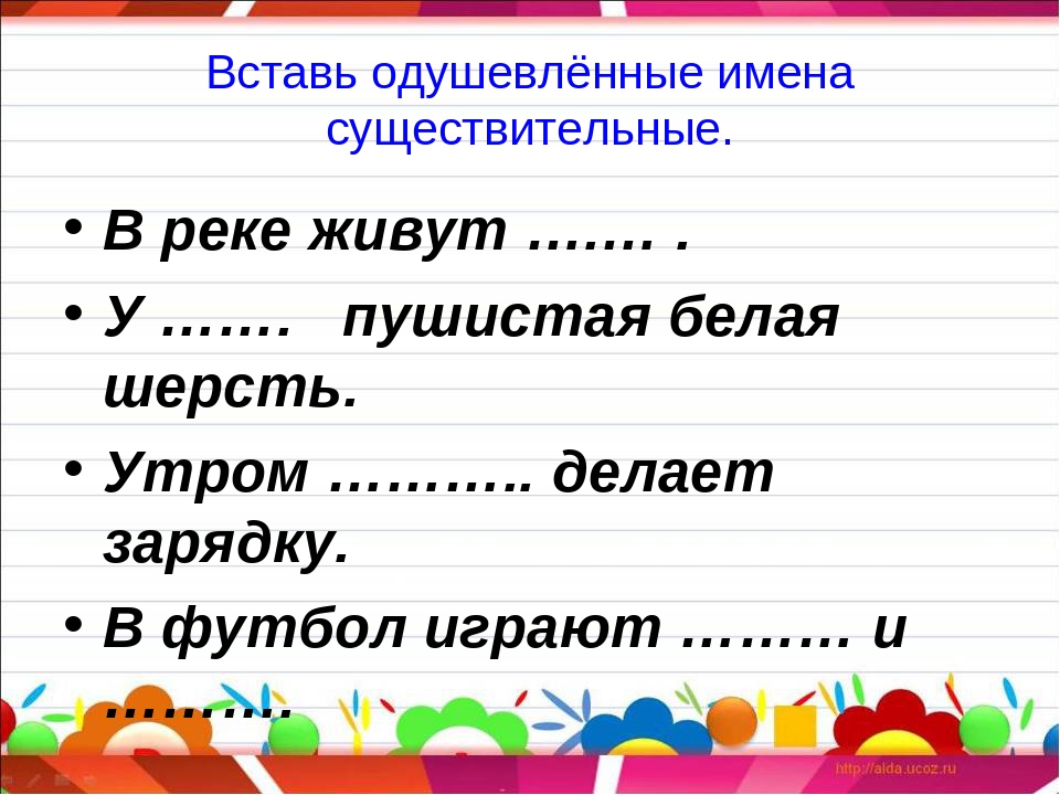 Карточка 2 класс по теме существительные. Задания одушевленные и неодушевленные имена существительные 2 класс. Имя существительное 2 класс упражнения. Задание на тему одушевленные и неодушевленные существительные. Задание на тему имя существительное.