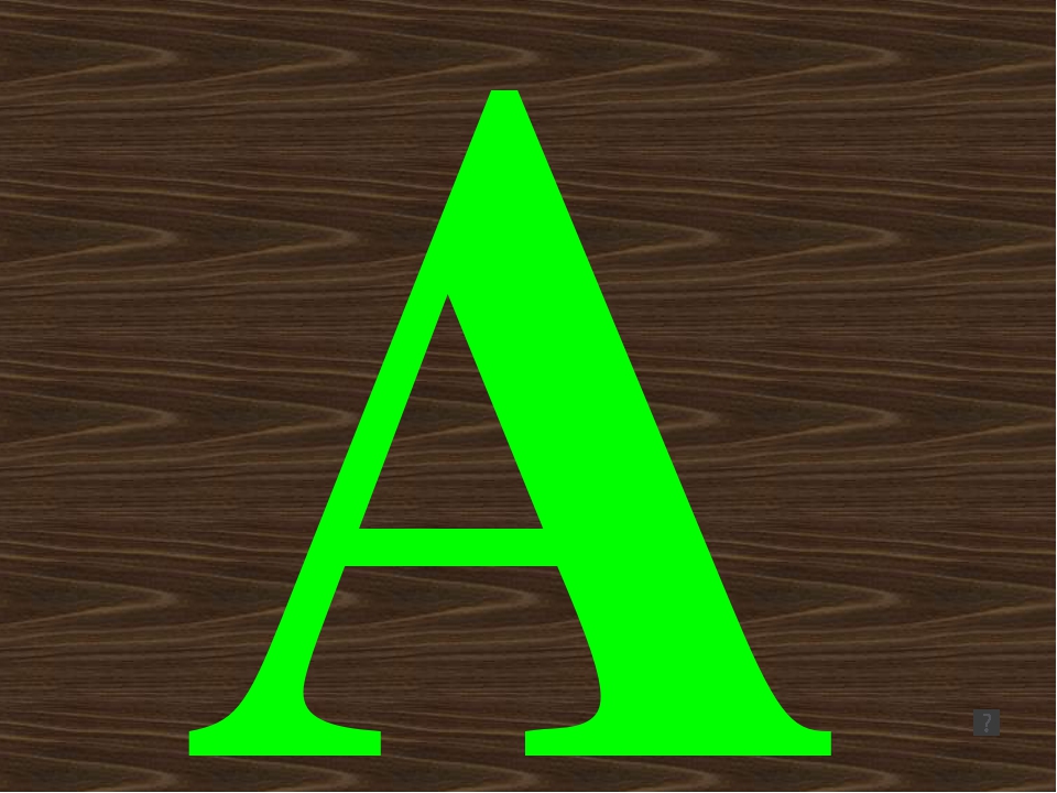 Какого цвета буква а. Буква б. Буква а. Буквы а б в г. Буква а зеленая.