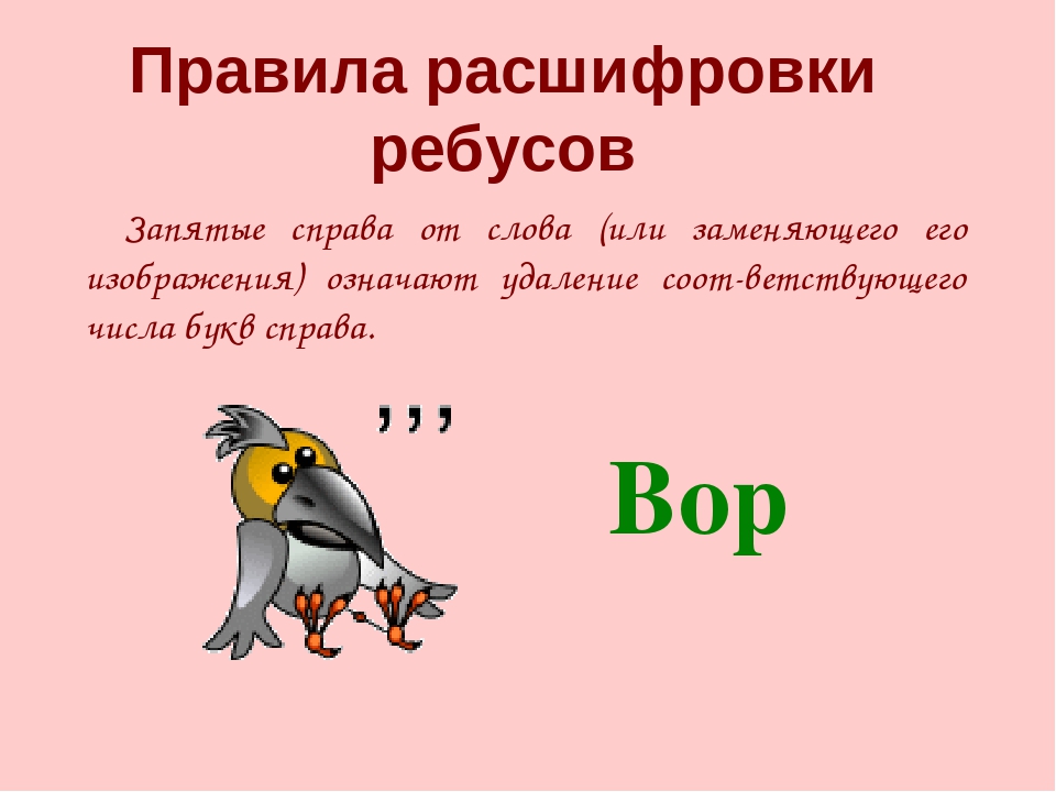 И снизу и сверху запятая. Запятая снизу в ребусе. Запятые в ребусе снизу и сверху. Что значит запятая в ребусе снизу. Что означают запятые в ребусах.