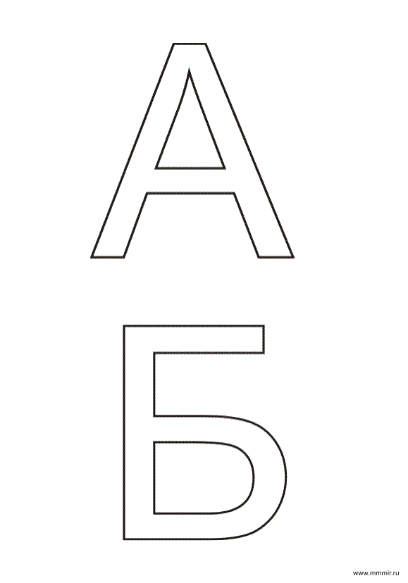 Распечатать алфавит по буквам формат а4. Буквы печатныt. Буквы формата а5. Крупные печатные буквы. Контурные буквы русского алфавита для распечатки.