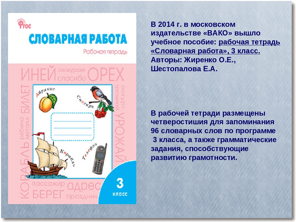 Словарная работа 2. Рабочая тетрадь Словарная работа. Тетрадь для словарных работ. Словарная работа 3 класс рабочая тетрадь. Словарная работа 2 класс рабочая тетрадь.