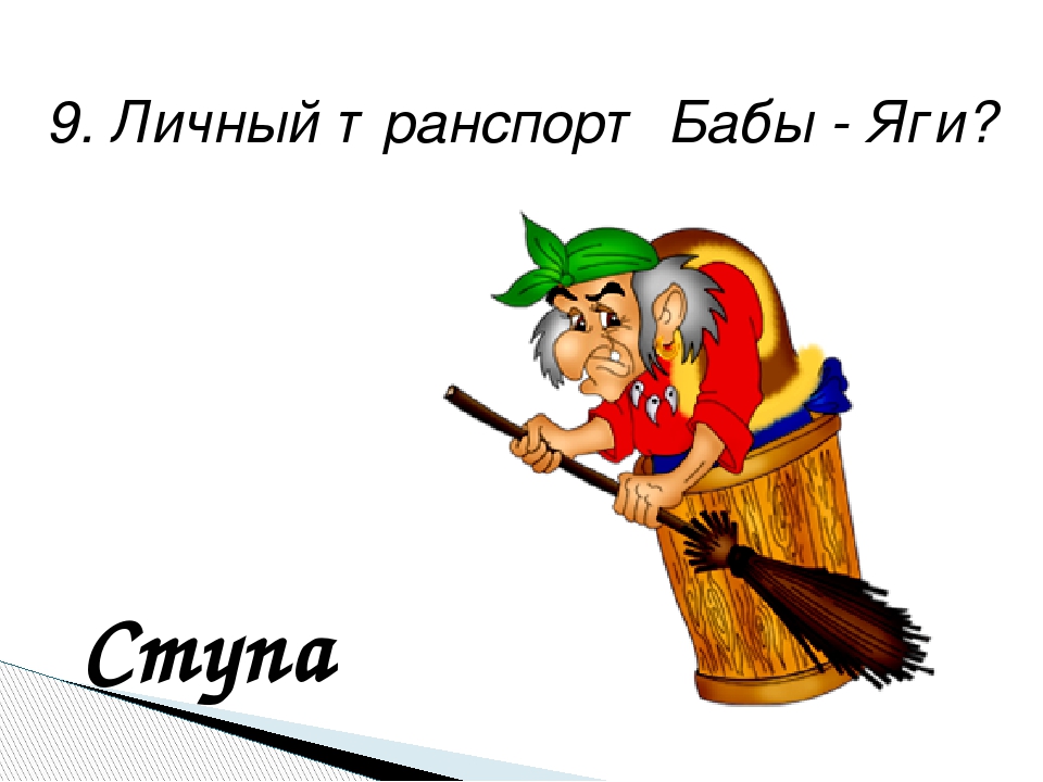 Старший бабы яги. Атрибуты бабы яги. Личный транспорт бабы – яги? (Ступа). Ступа и метла бабы яги. Ступа бабы яги на прозрачном фоне.