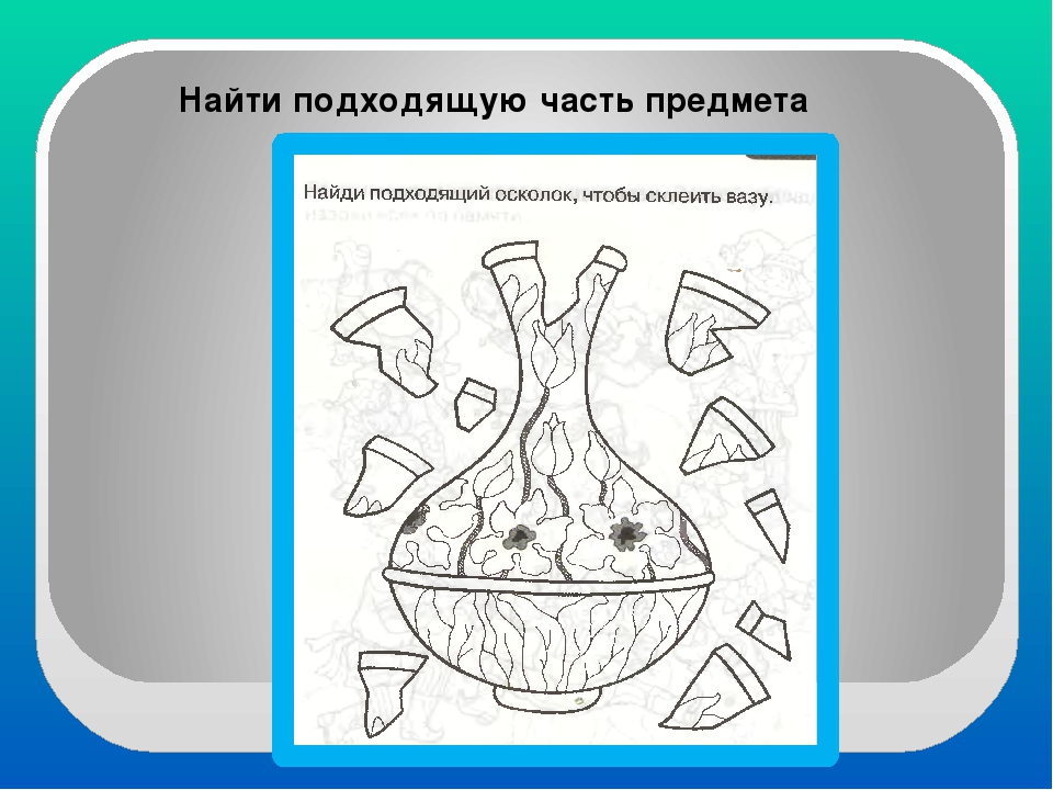 Собери вазу. Собери вазу из осколков для детей. Части предметов. Игра Собери вазу из осколков. Узнай по части предмет.