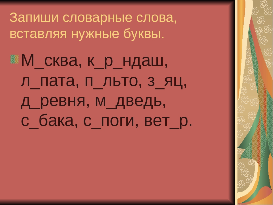 Русский язык 2 класс пропущенными буквами. Словарная работа по русск.языку 2 класс. Словарная работа 3 класс по русскому языку. Словарная работа 2 класс русский язык. Словарная работа 3 класс по русскому языку школа России.