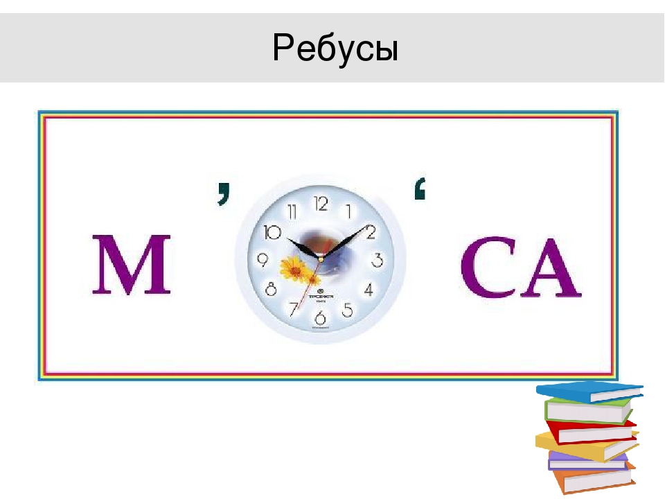 Математические ребусы 4 класс. Ребусы математика.