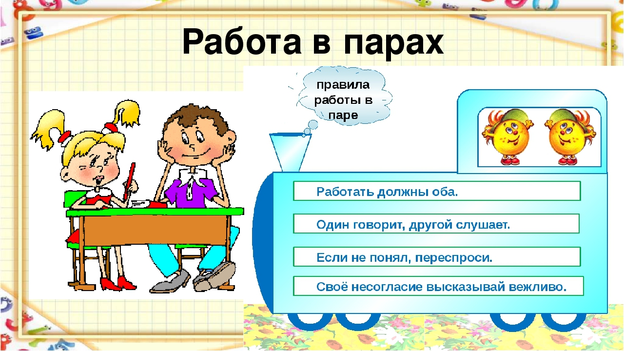 Фрагмент русский язык. Работа в парах. Работа пара. Правила работы в партах.