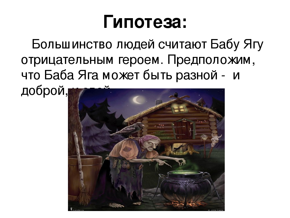 Яга полностью. Баба Яга для презентации. Баба Яга биография. Где появлялась баба Яга. Почему баба Яга.