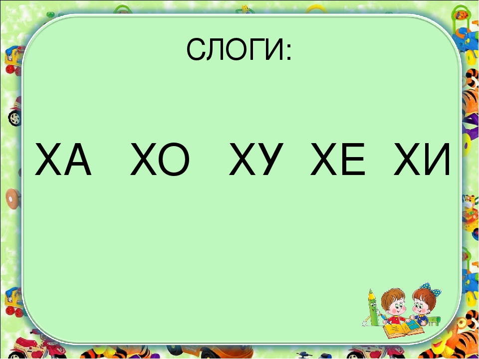 Буква х текст. Слоги с буквой х. Чтение слогов с буквой х. Читаем слоги с буквой х. Слоги ха Хо ху.