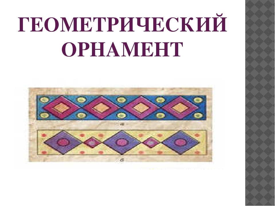 5 орнаментов. Придумать геометрический орнамент. Геометрический орнамент изо. Основные геометрические фигуры орнамента. Рисование геометрического орнамента в полосе 1 класс.