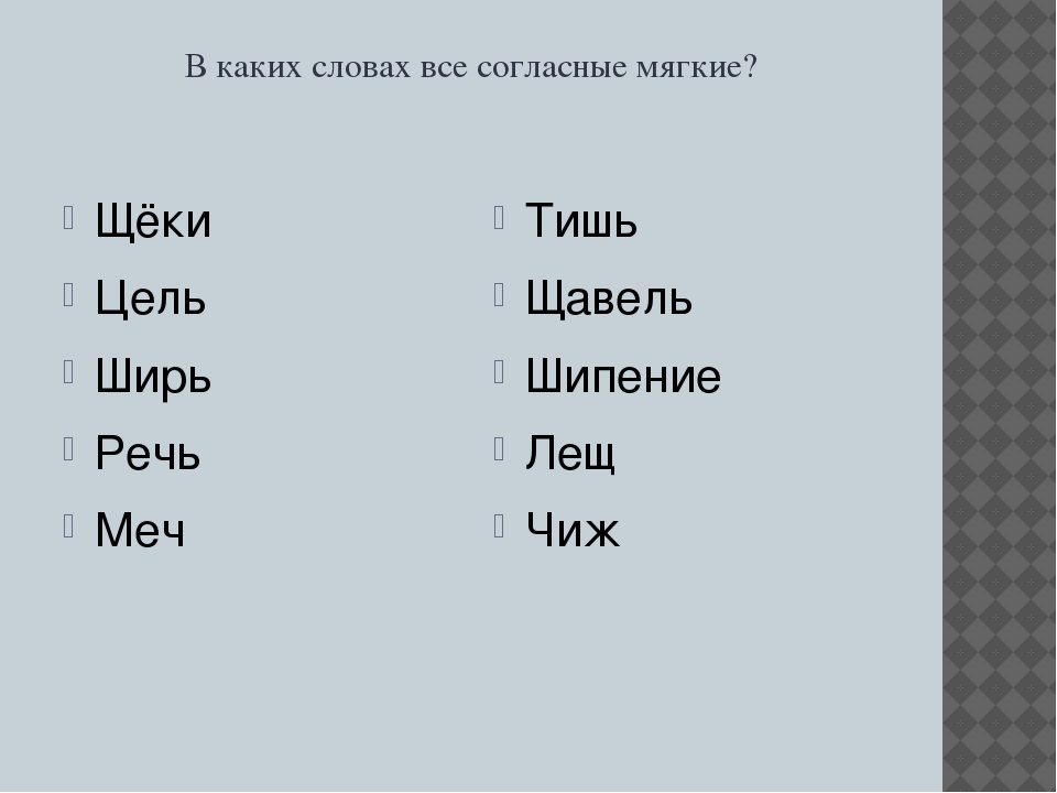 Найди слово в котором все согласные звуки. Слова с мягкими согласными. Слова где согласные звуки мягкие. Слова где все согласные мягкие. Слова где все согласные звуки мягкие.