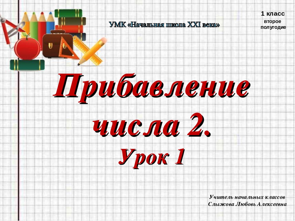 Урок 41 математика 1 класс школа 21 века презентация