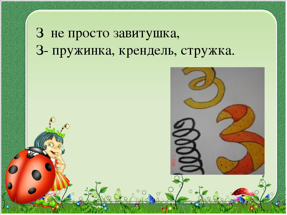 Не з. З не просто завитушка з пружинка крендель стружка. З не просто завитушка. Буква з не просто завитушка. З простая завитушка.