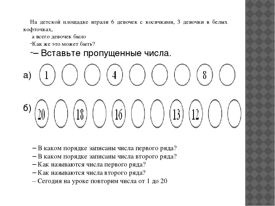 Первый порядок счета. Счет от 1 до 20 задания. Числа от 1 до 20 задания. Числовым рядом для дошкольников. Числовой ряд до 20 задания для дошкольников.