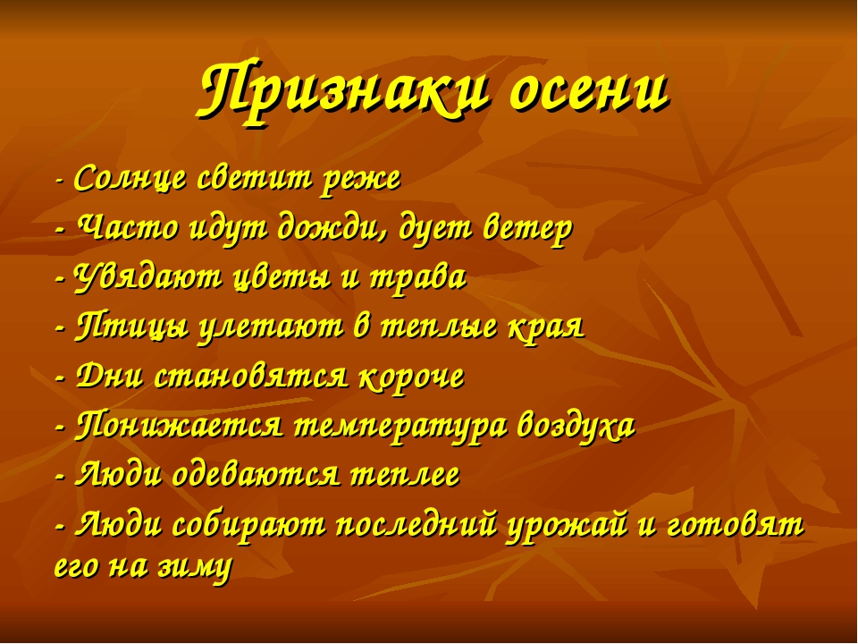 Осень какие слова. 10 Признаков осени. Какие признаки характерны для осени. Осенью солнце что делает. Прилагательные на тему осень.