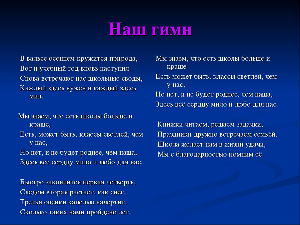 Песней школа это мир. Песня наша школа. Наша школа текст. Слова песни наша школа. Гимн нашей школы.