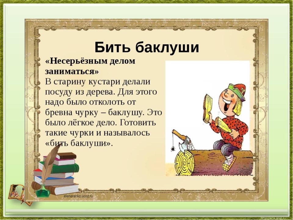 Бил баклуши это фразеологизм. Фразеологизм. Происхождение фразеологизма бить Баклуши.