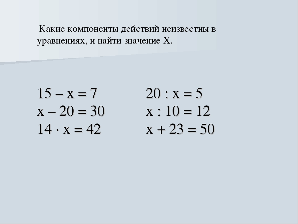 Упростить уравнение 4 класс. Уравнения для третьего класса. Решение уравнений 3 класс примеры. Математические уравнения 3 класс. Уравнения для 3 класса по математике карточки.