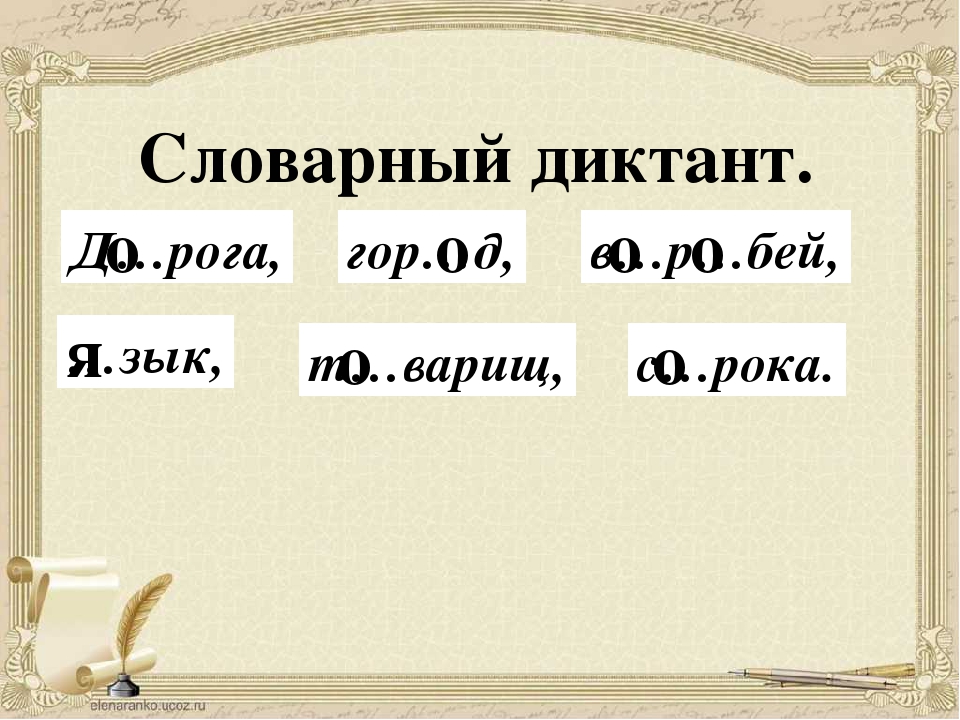 Словарный диктант 7 класс. Словарный диктант 2 класс. Словарный диктант 1 класс. Словарный диктант картинка. Словарный диктант для детей.