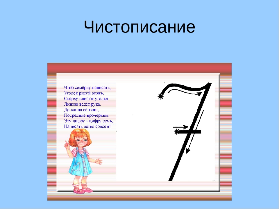 Писать 7 класс. Чистописание цифра 7. Как пишется цифра 7. Чтоб семерку написать уголок рисуй. Как писать семерку.