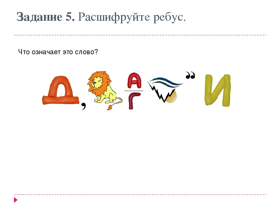 Что обозначает в ребусе. Задания для квеста ребусы. Задание расшифруй ребусы. Расшифруйте ребус. Ребусы для квеста.