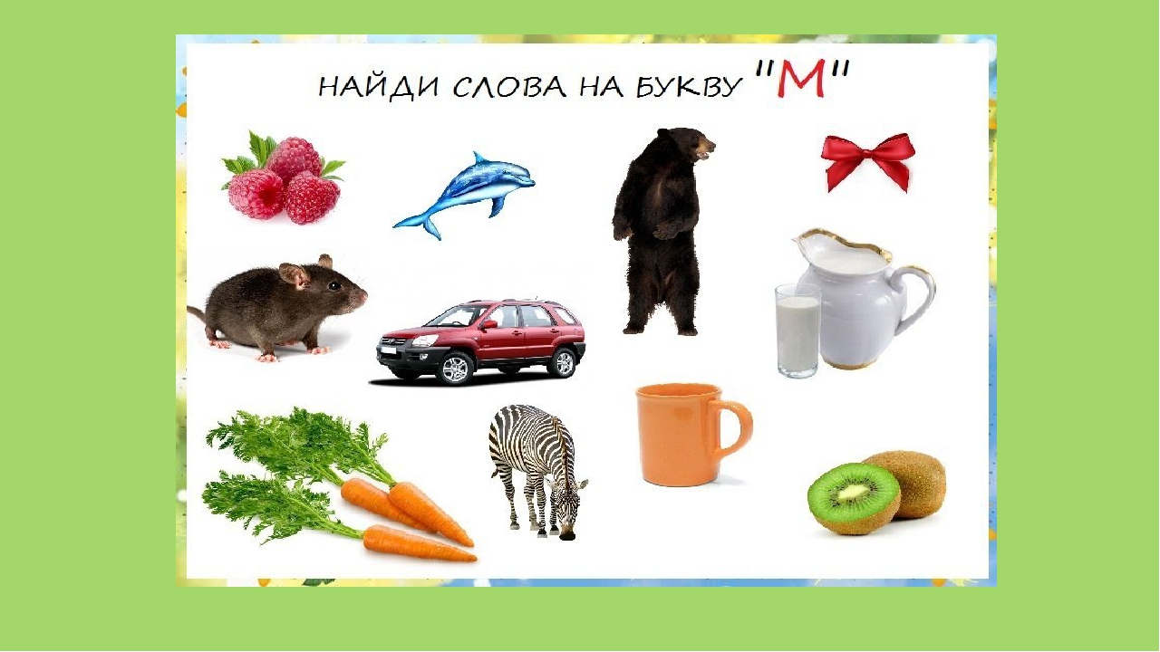 Слова кончающиеся на букву м. Слова на букву м. Найди слова на букву м. Предметы на букву м.