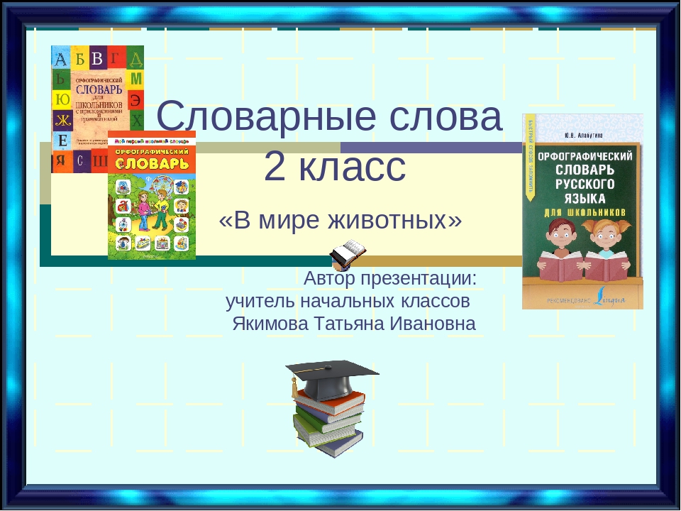 Словарные слова 3 класс 1 полугодие