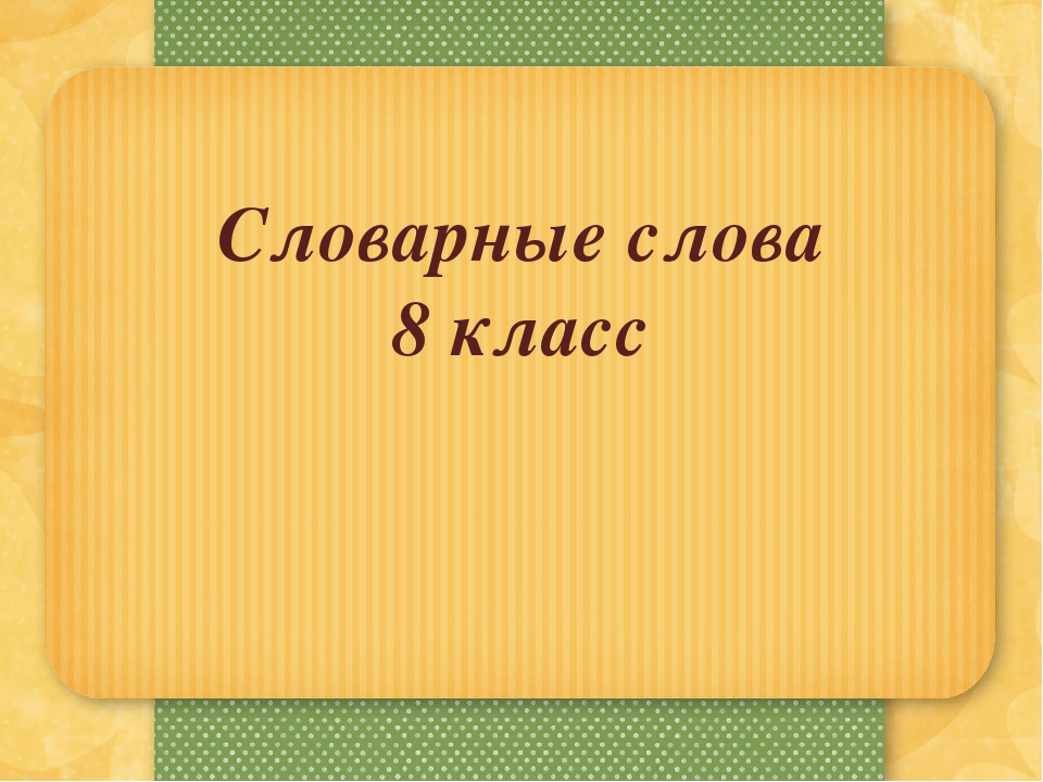 Слово одиннадцать. Словарные слова 8ю класс. Словарные слова 8. Слсловарные слова 8 класс. Словарный запас 8 класса.