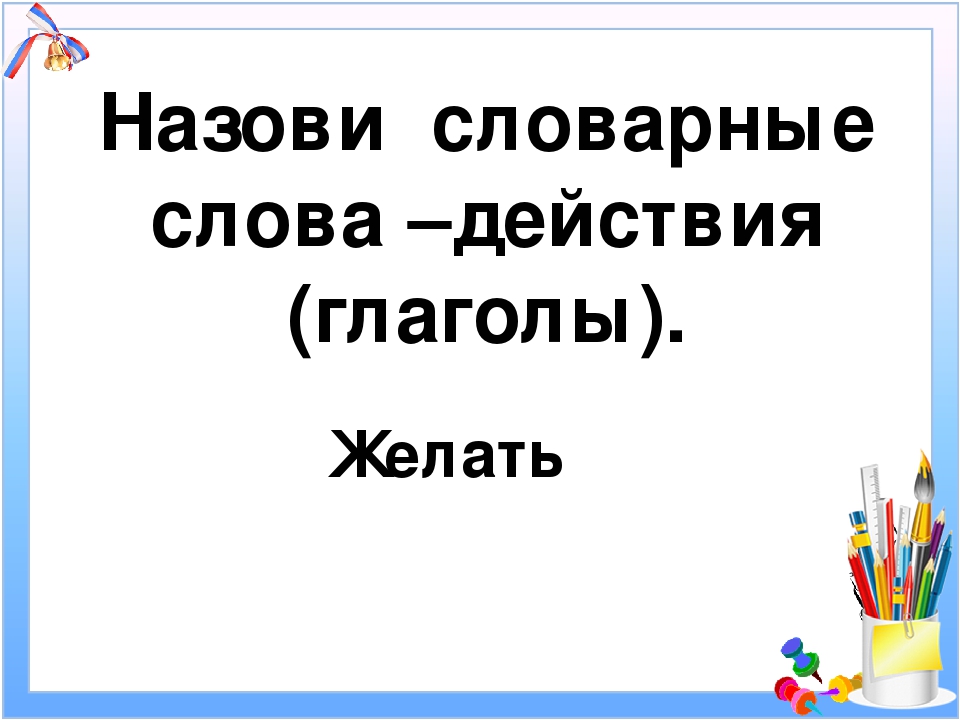 10 словарных слов глаголов