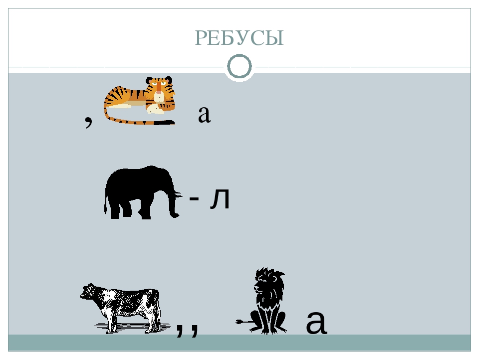 Ребусы животные картинки. Ребусы про животных. Ребус животное. Ребусы про животных для детей. Ребусы для детей с животными.