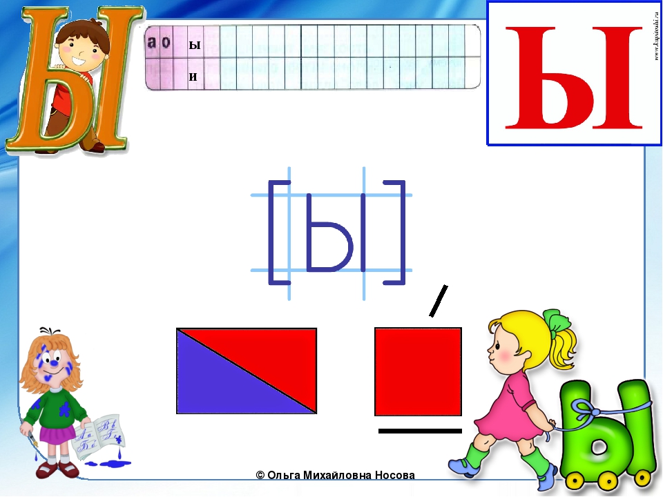 Звук ы задание. Звук и буква ы. Звук ы для дошкольников. Буква ы для дошкольников. Буква ы грамота.
