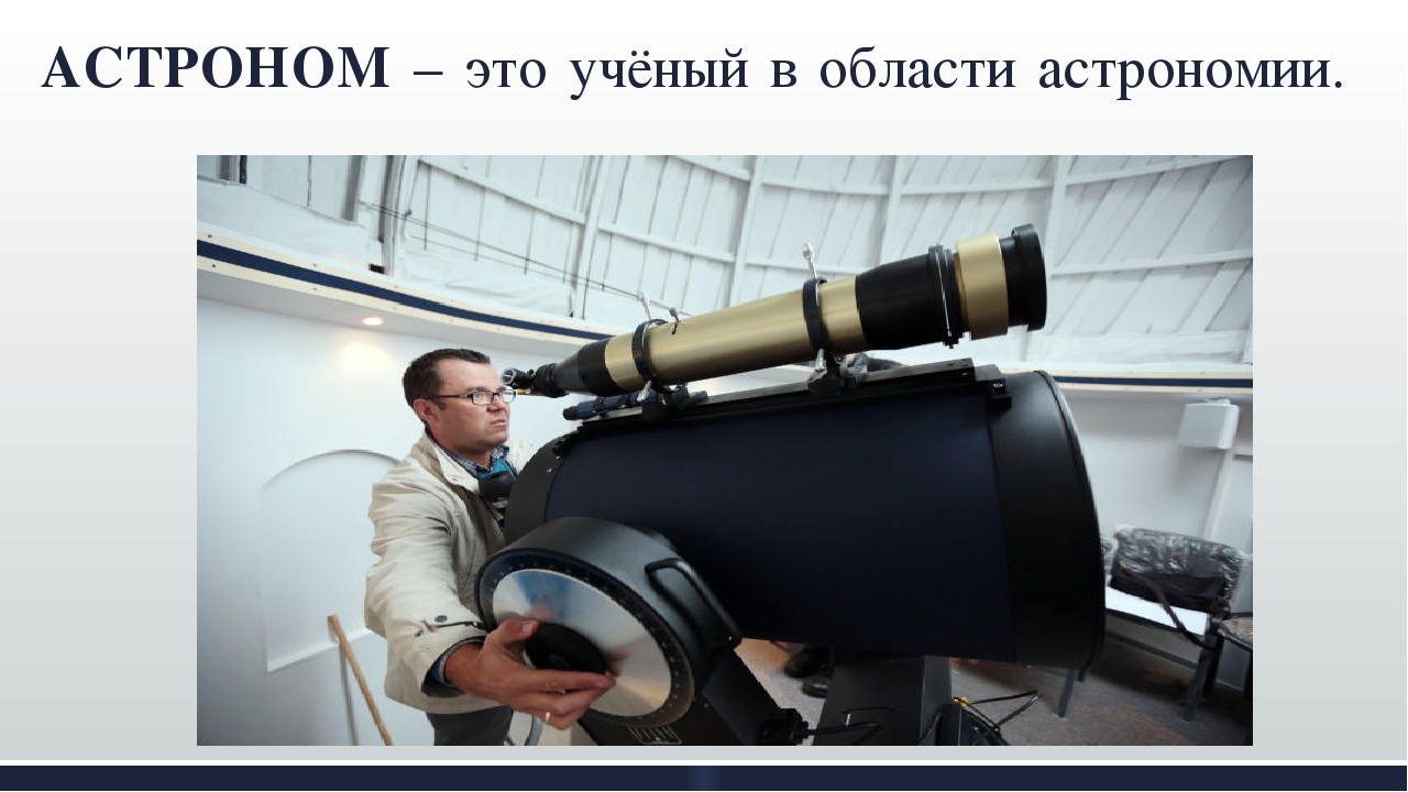 Астроном это. Астроном профессия. Астрономия профессии. Ученые астрономы. Астроном это профессия и ученый.