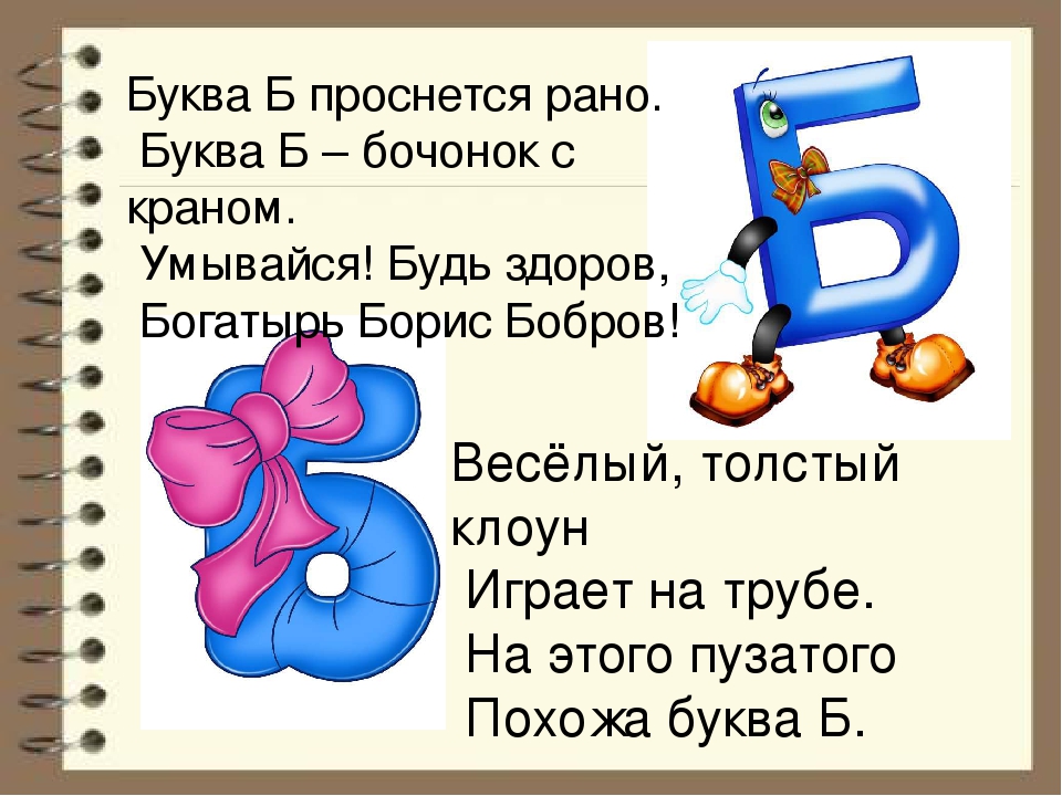 2 б класс стих. Стишок про букву б. Стихотворение про букву б. Стишки про букву б. Стих про букву б для 1 класса.