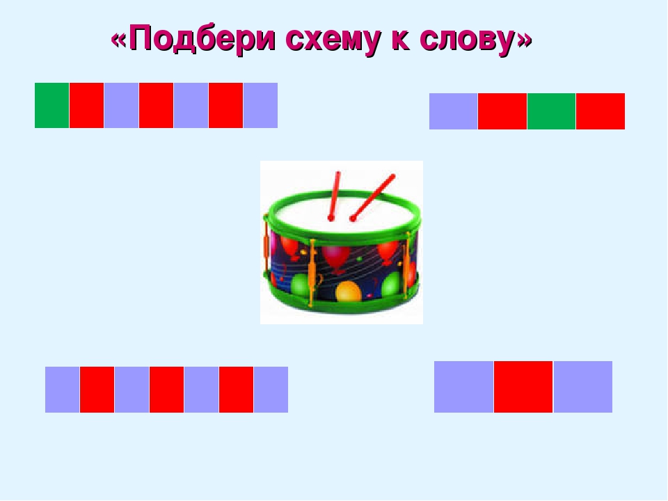 Слово барабан. Подбери слова к схемам. Подобрать слова к схеме. Подбери звуковую схему. Подбери слово к звуковой схеме.