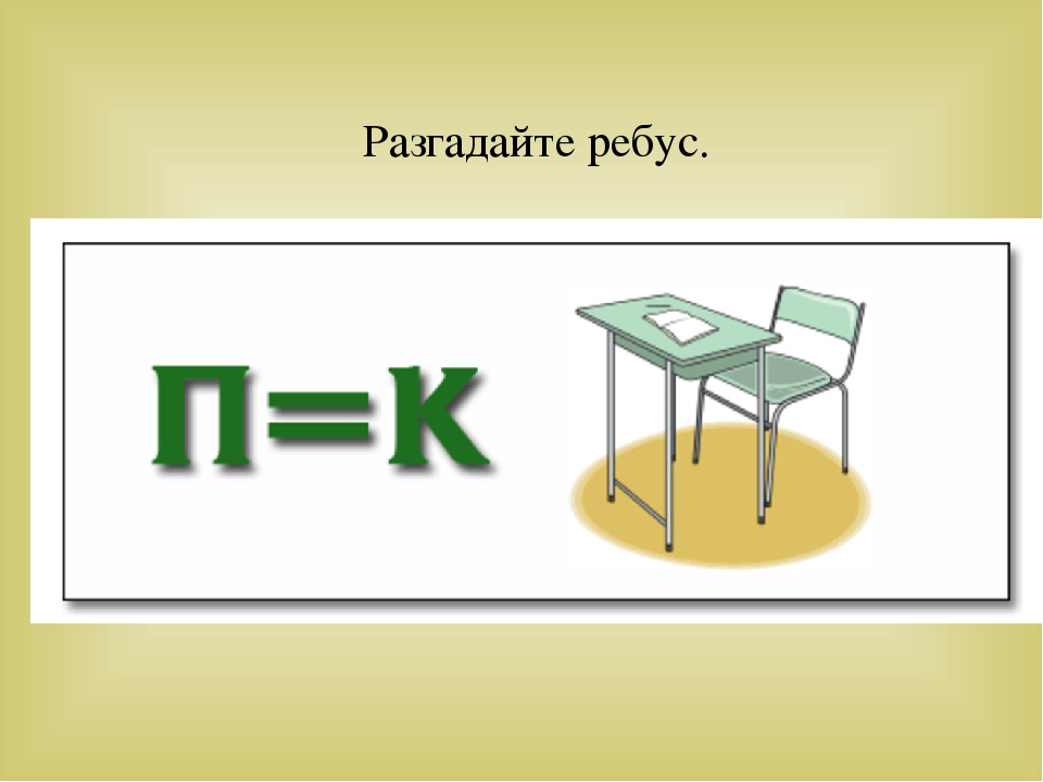 Тема 02. Школьные ребусы. Ребус про школу для детей. Ребусы на тему школа. Ребус рисунок.