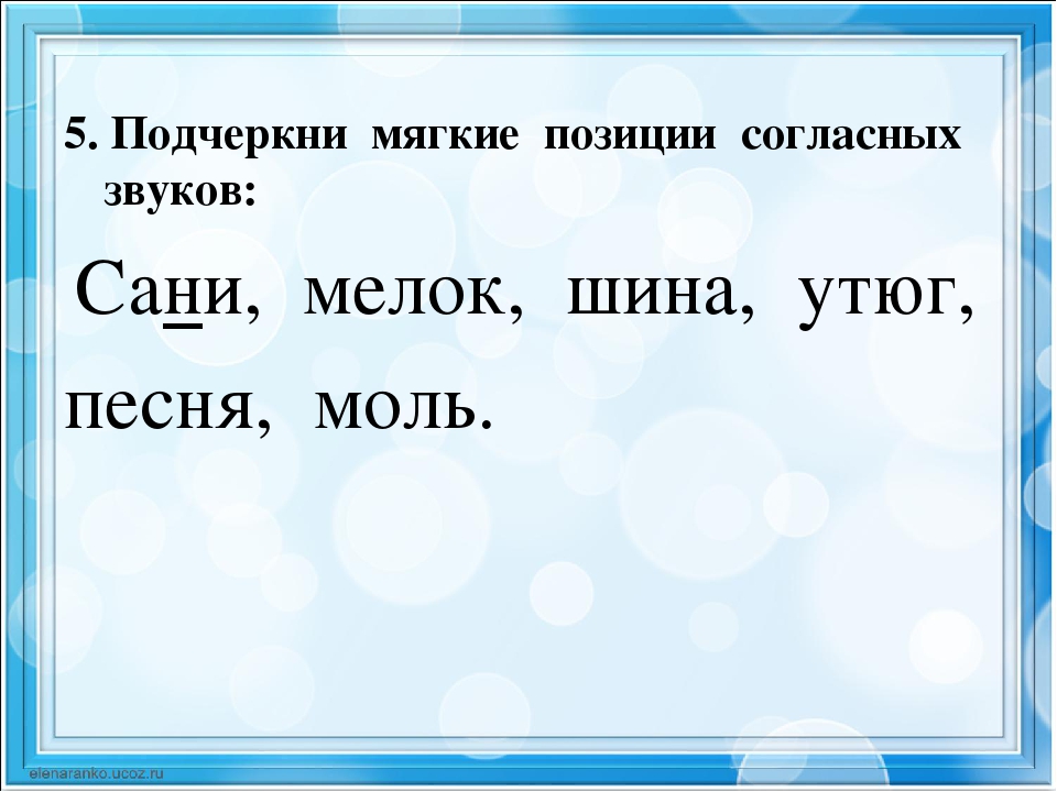 Подчеркнуть мягкие. Подчеркнуть мягкие согласные звуки. Подчеркни мягкие согласные. Подчеркните мягкие согласные звуки. Подчеркни мягкие позиции согласных звуков сани.