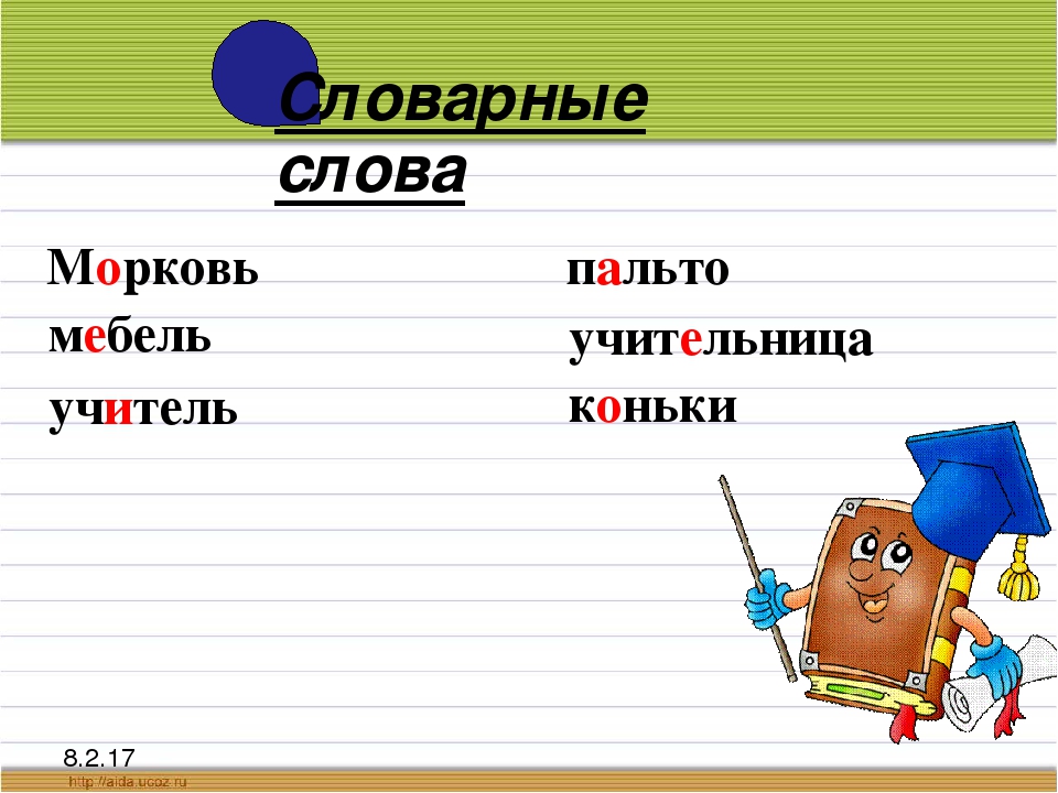 Проверенное слово мягкий. Словарные слова с ь. Мягкий знак показатель мягкости 2 класс. Тема мягкий знак показатель мягкости. Мягкий словарное слово.