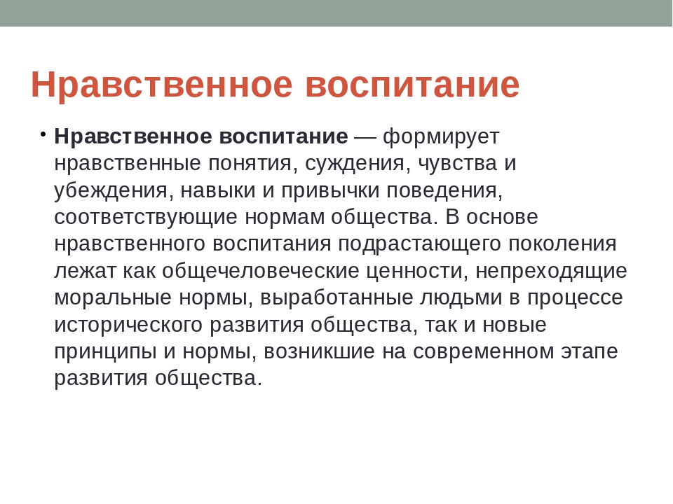 Основы нравственного развития. Нравственное воспитание. В основе нравственного воспитания лежат. Нравственно воспитан. Основы нравственного воспитания.