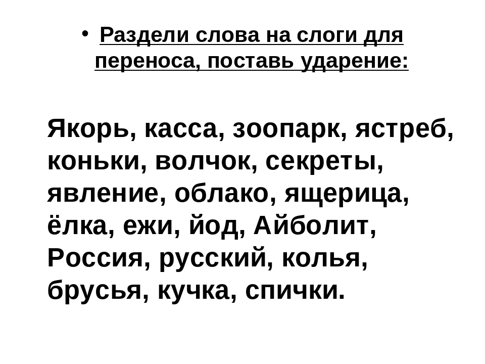 Презентация деление слов на слоги 1 класс