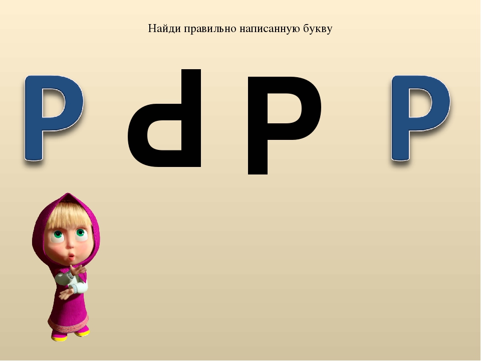 Буква р 1 класс школа. Найди правильно написанные буквы. Найди правильную букву р. Впиши букву р. Найди правильно написанную букву р.