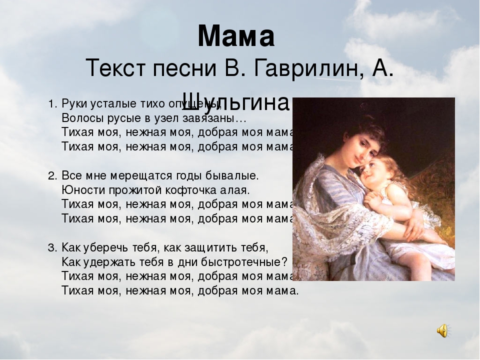 Мелодия для слов маме. Песня про маму слова. Тихая моя нежная моя добрая моя мама. Текст про маму. Милая моя нежная моя добрая моя мама текст.
