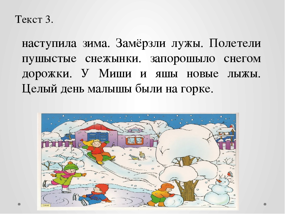 Зимний текст 1 класс. Рассказ о зиме. Небольшой рассказ о зиме. Предложения на зимнюю тему. Небольшой текст про зиму.