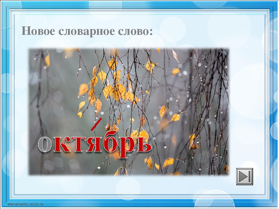 Текст октябрь. Октябрь словарное слово. Словарное слово сентябрь. Словарное слово октябрь в картинках. Словарные слова сентябрь октябрь ноябрь.