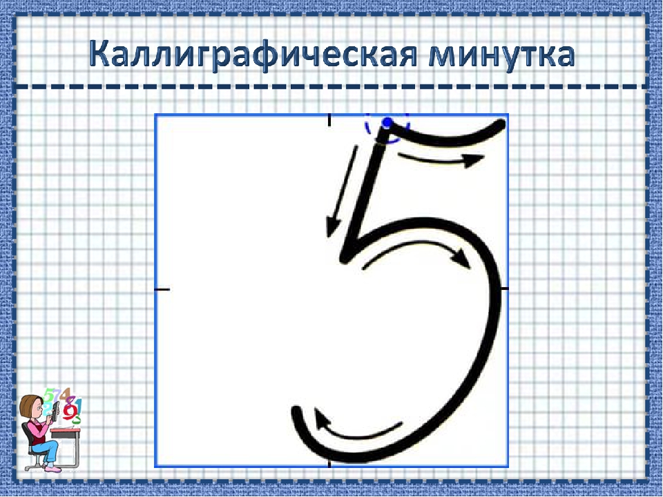 Образец цифры 5