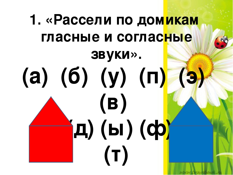 Согласные звуки цвета. Домик гласный и согласный. Домик согласных. Домики гласный согласный звук. Гласные и согласные домики.