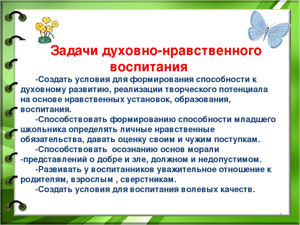 Духовно нравственное взаимовлияние презентация. Задачи духовно-нравственного воспитания дошкольников. Задачи духовно-нравственного воспитания младших школьников. Воспитательные задачи духовно нравственного воспитания. Задачи по духовно-нравственному воспитанию в ДОУ по ФГОС.